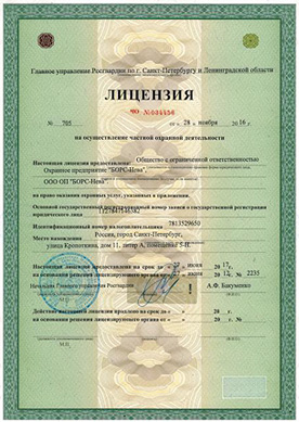 Лицензия на осуществление частной охранной деятельности по г. Санкт-Петербургу и Ленинградской области