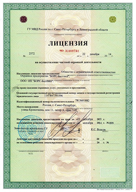 Лицензия на осуществление частной охранной деятельности по г. Санкт-Петербургу и Ленинградской области