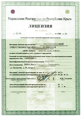 Лицензия на осуществление частной охранной деятельности по Республике Крым