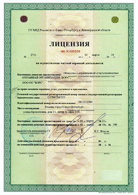 Лицензия на осуществление частной охранной деятельности по г. Санкт-Петербургу и Ленинградской области